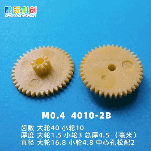 0.4模40102B双层玩具飞机模型马达电机齿轮塑料四轴15.2黄色松2MM