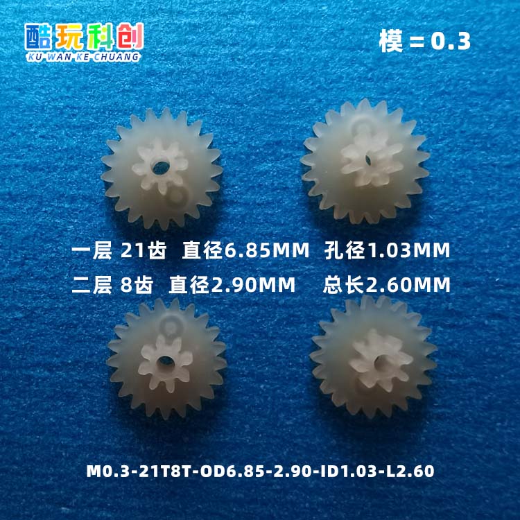 0.3模21-8齿-双层玩具飞机模型马达电机齿轮塑料小飞仙四轴无人机