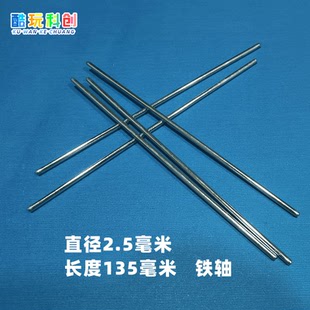 2.5mm直径车轴齿轮轴传动轴零配件 玩具车小制作 长度135mm125mm