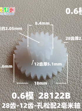 M0.6模28122B齿28-12-2B松配塑料POM齿轮方向暴力车机玩具径18mm
