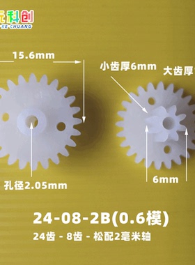 M0.6模24082B齿24-08-2B转向齿轮大攀爬车方向暴力车机车玩具15.6