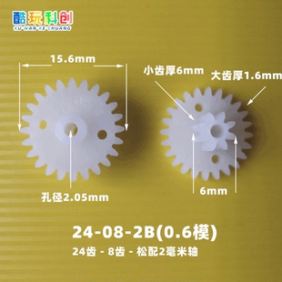 M0.6模24082B齿24-08-2B转向齿轮大攀爬车方向暴力车机车玩具15.6
