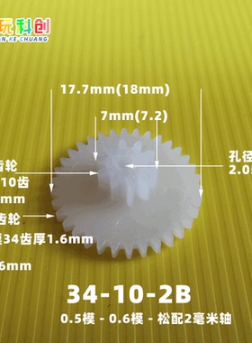 M0.5M0.6模34102B齿34(m0.5)-10(m0.6)-2B转向齿轮方向车机车玩具