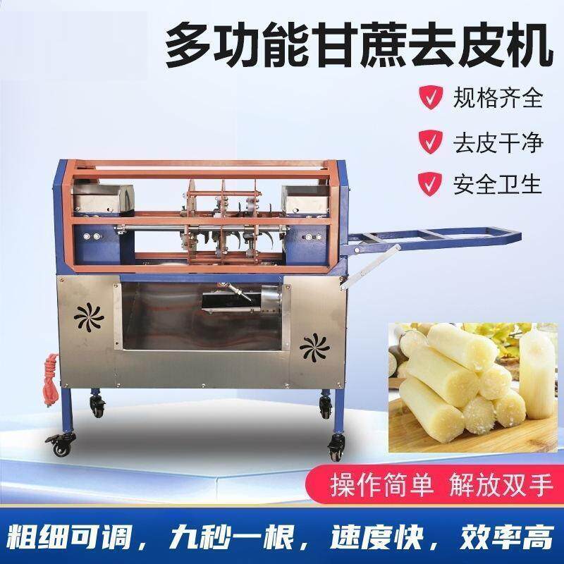 甘蔗削皮机全自动甘蔗去皮机商用多功能仿手工甘蔗刨皮机神器小型