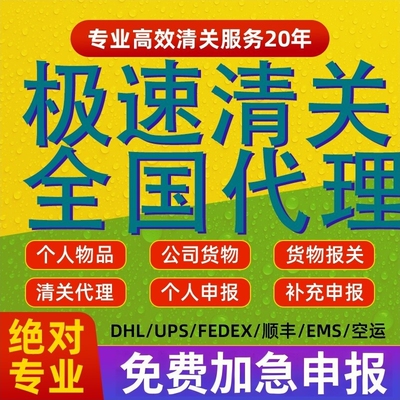 上海邮政EMS进口DHL清关代理个人物品超值超量商业货物报关代理