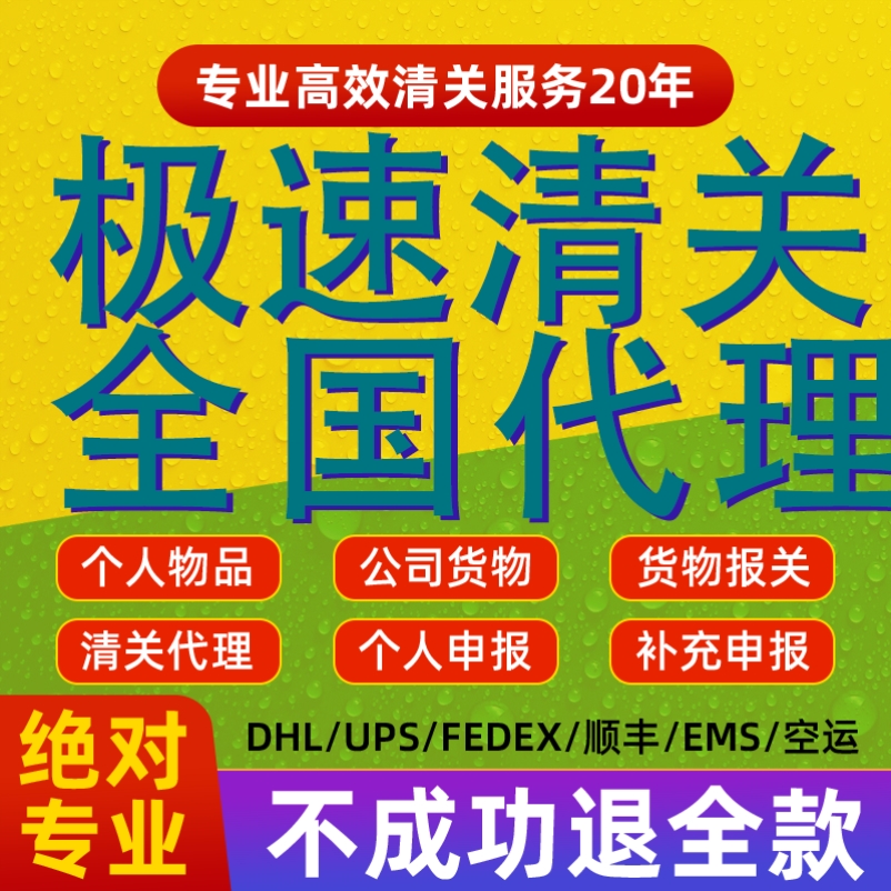 代购捞包快递清关宁波报关行UPS 天津青岛超值超量邮局广州