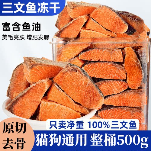 冻干三文鱼猫咪狗狗零食100%原切