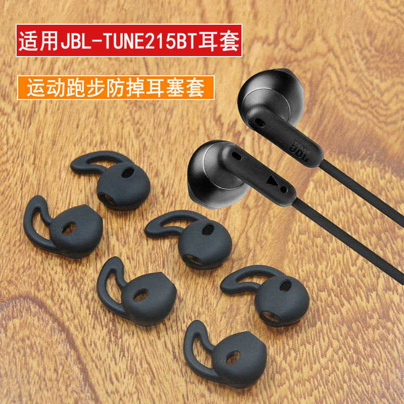 适用JBL TUNE215BT耳套 T215BT耳机套运动跑步防掉防滑套胶套耳挂