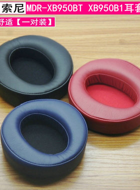 适用sony索尼MDR-XB950B1耳机套MDR-XB950BT耳皮海绵垫耳罩棉皮套