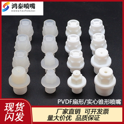 一体式PP塑料喷嘴赛刚扇形实心锥