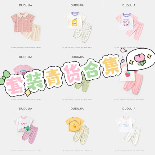 【套装清货合集】嘟嘟家儿童夏款套装男童女童夏装裤子T恤两件装