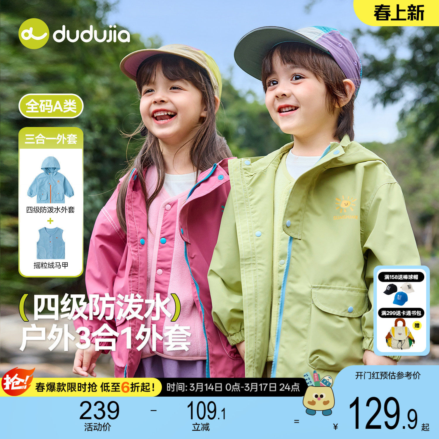 【防泼水】嘟嘟家儿童外套宝宝春季三合一上衣男童女童童装衣服秋