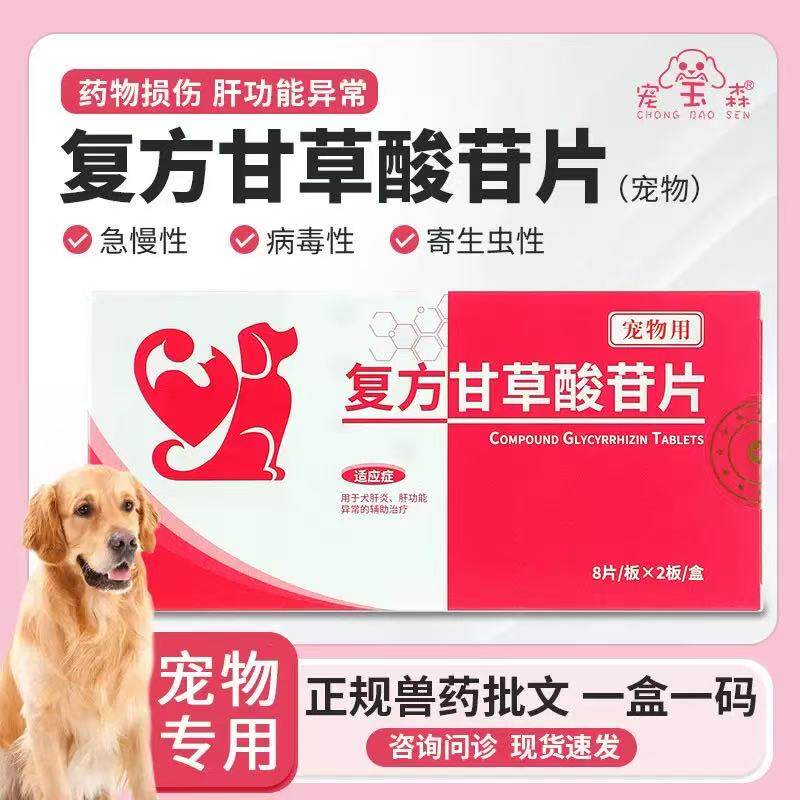 宠宝森复方甘草酸苷片宠物肝片狗肝炎黄疸腹水猫肝功异常保肝药