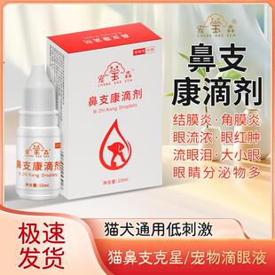 宠宝森鼻支康滴剂鼻滴眼液流泪泪痕眼屎糊眼睁不开眼鼻涕鼻塞