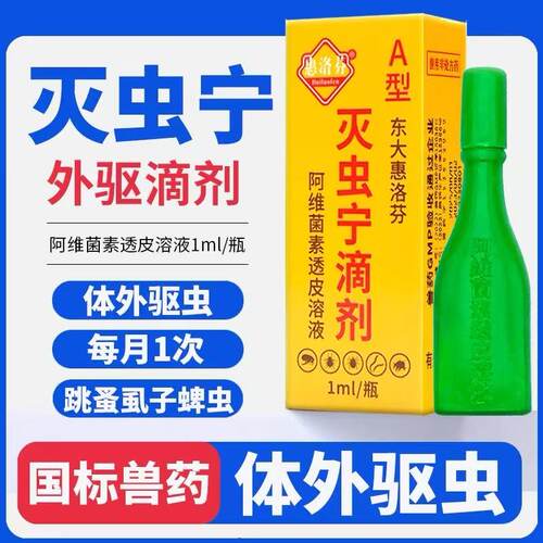 东大灭虫宁滴剂去跳蚤蜱虫虱子