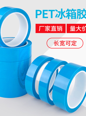 PET冰箱固定胶带 家电打印机传真机固定单面自粘无痕蓝色透明胶布