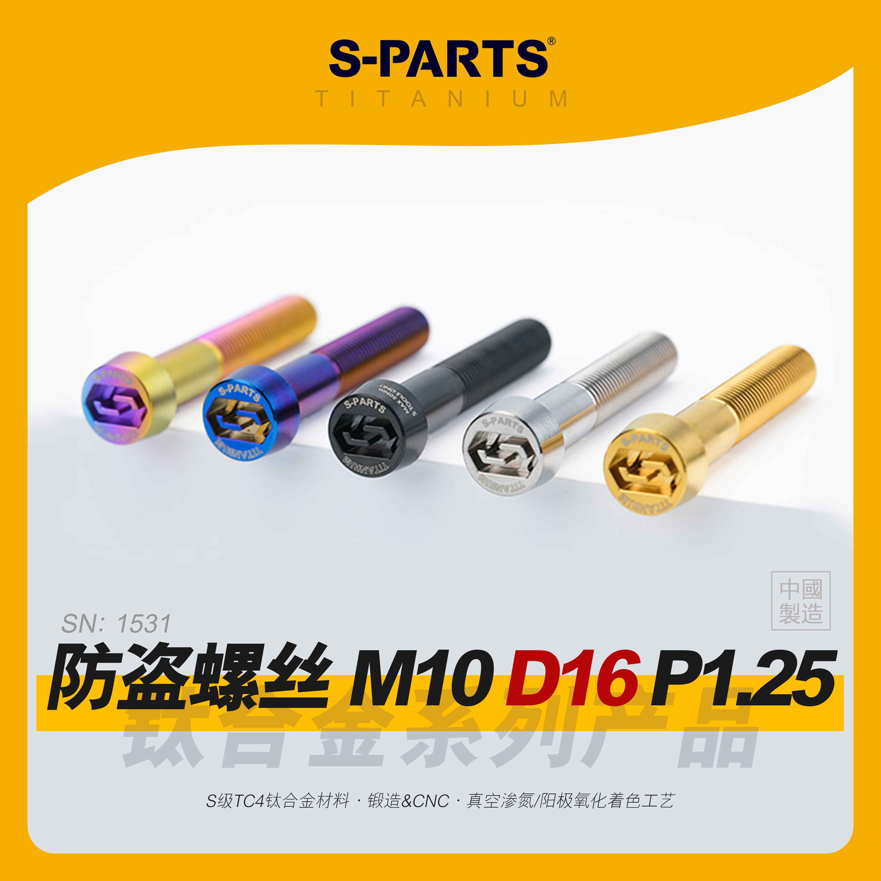 S-PARTS防盗螺丝M10P1.25钛合金
