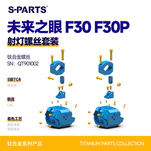 SPARTS钛合金未来之眼射灯螺丝