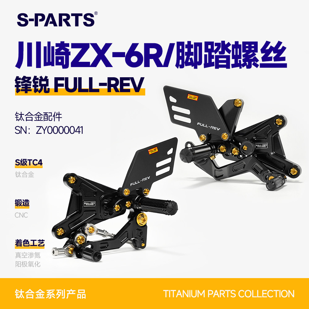 SPARTS斯坦 FULL-REV ZX-6R 锋锐脚踏 钛合金螺丝改装摩托套件金