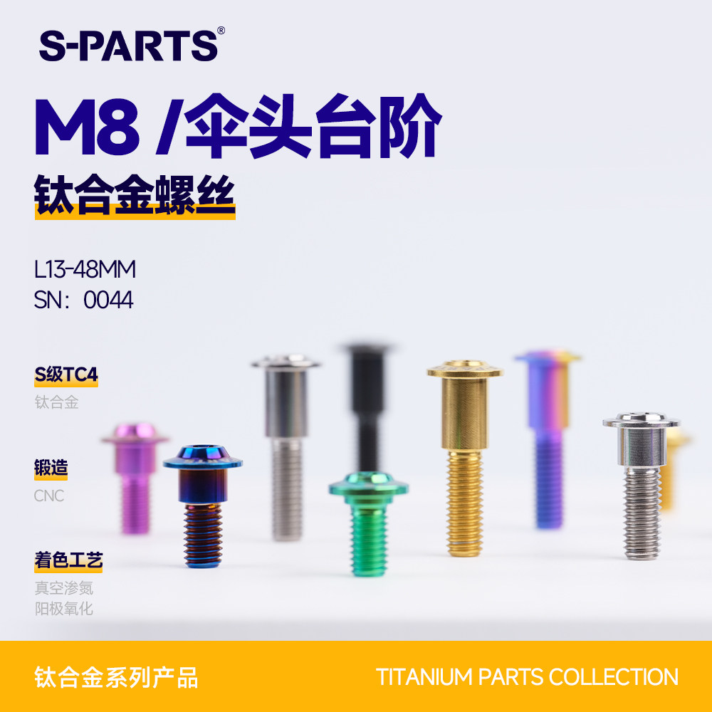 SPARTS斯坦 M8 伞头台阶 钛合金螺丝 电车摩托车金碟盘刹车盘锁紧
