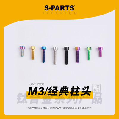 SPARTS斯坦经典柱头M3钛合金螺丝