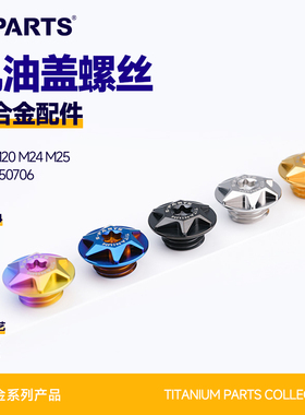 SPARTS斯坦 机油盖 钛合金螺丝 M20 M24机油注油孔摩托改装发动机
