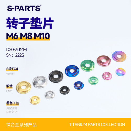SPARTS斯坦转子垫片钛合金摩托