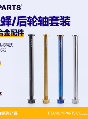 SPARTS斯坦 钛合金 虬龙轻蜂 后轮轴及配套螺母 摩托车改装套件金