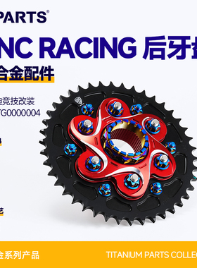 SPARTS斯坦 CNC RACING 杜卡迪竞技改装后牙盘套装钛合金螺丝螺母
