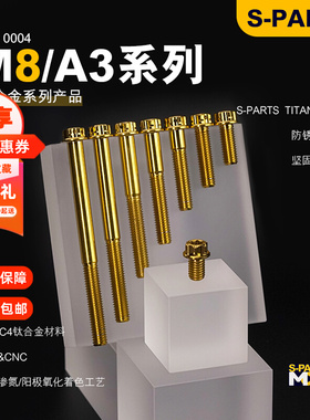SPARTS A3系列 M8 标准头 金蓝色锁紧 钛合金螺丝电动自行车机车