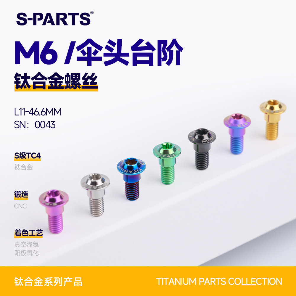 S-PARTS钛合金台阶碟盘螺丝摩托图片