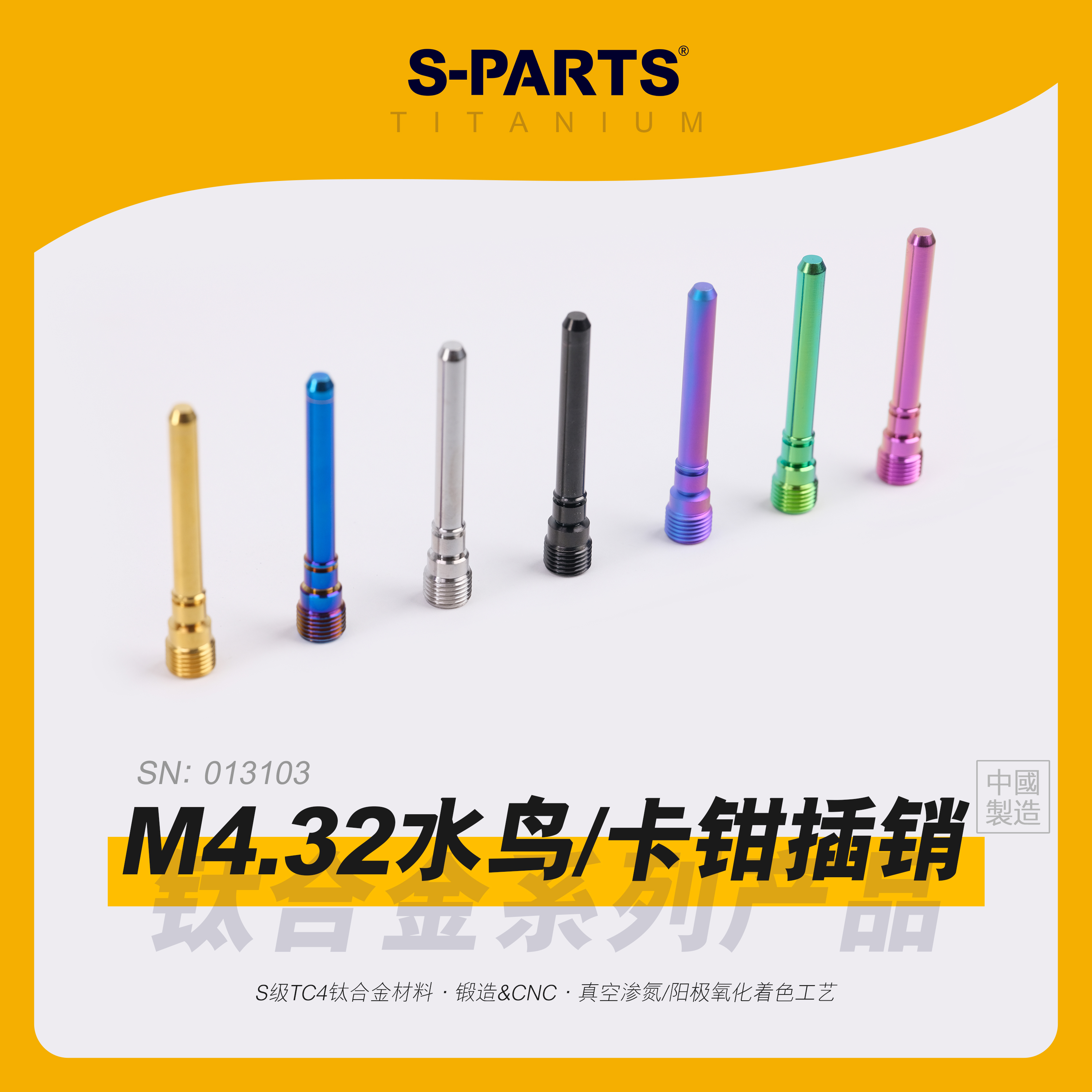 S-PARTS水鸟卡钳插销钛合金螺丝