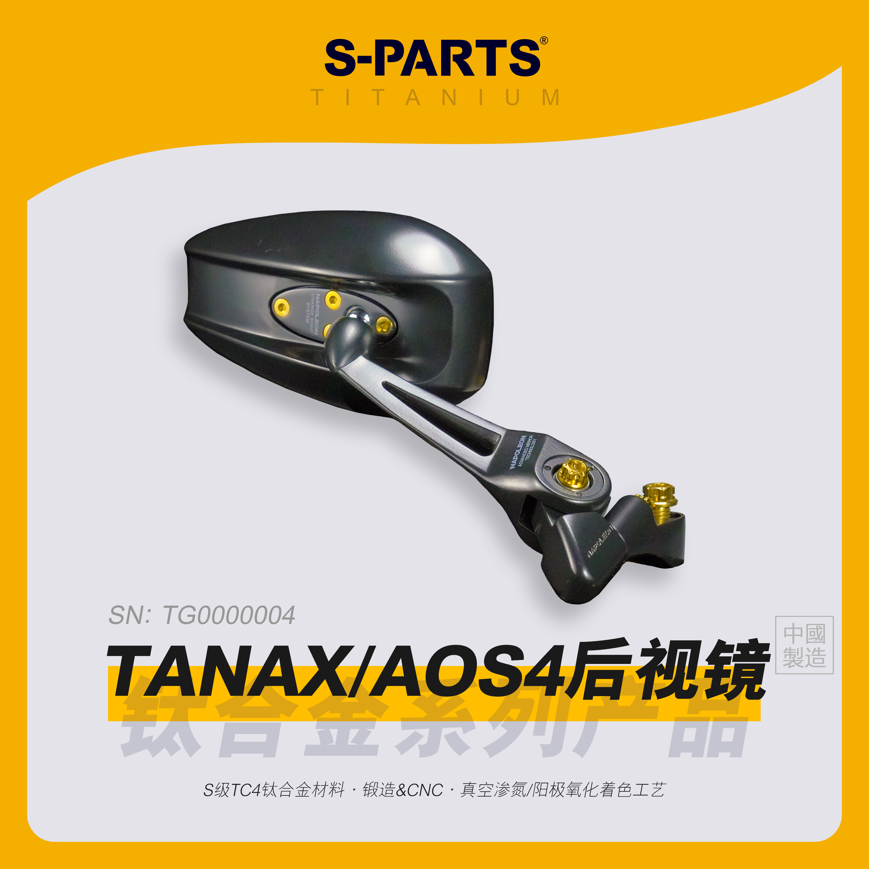 S-PARTSTANAXAOS4后视镜钛合金