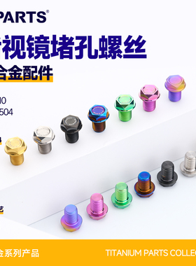 SPARTS斯坦 后视镜堵头螺丝 钛合金正反牙M8 M10摩托车堵孔轻量化