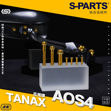 SPARTS TANAX AOS4后视镜改装 钛合金螺丝套装 紧定螺钉金蓝 斯坦