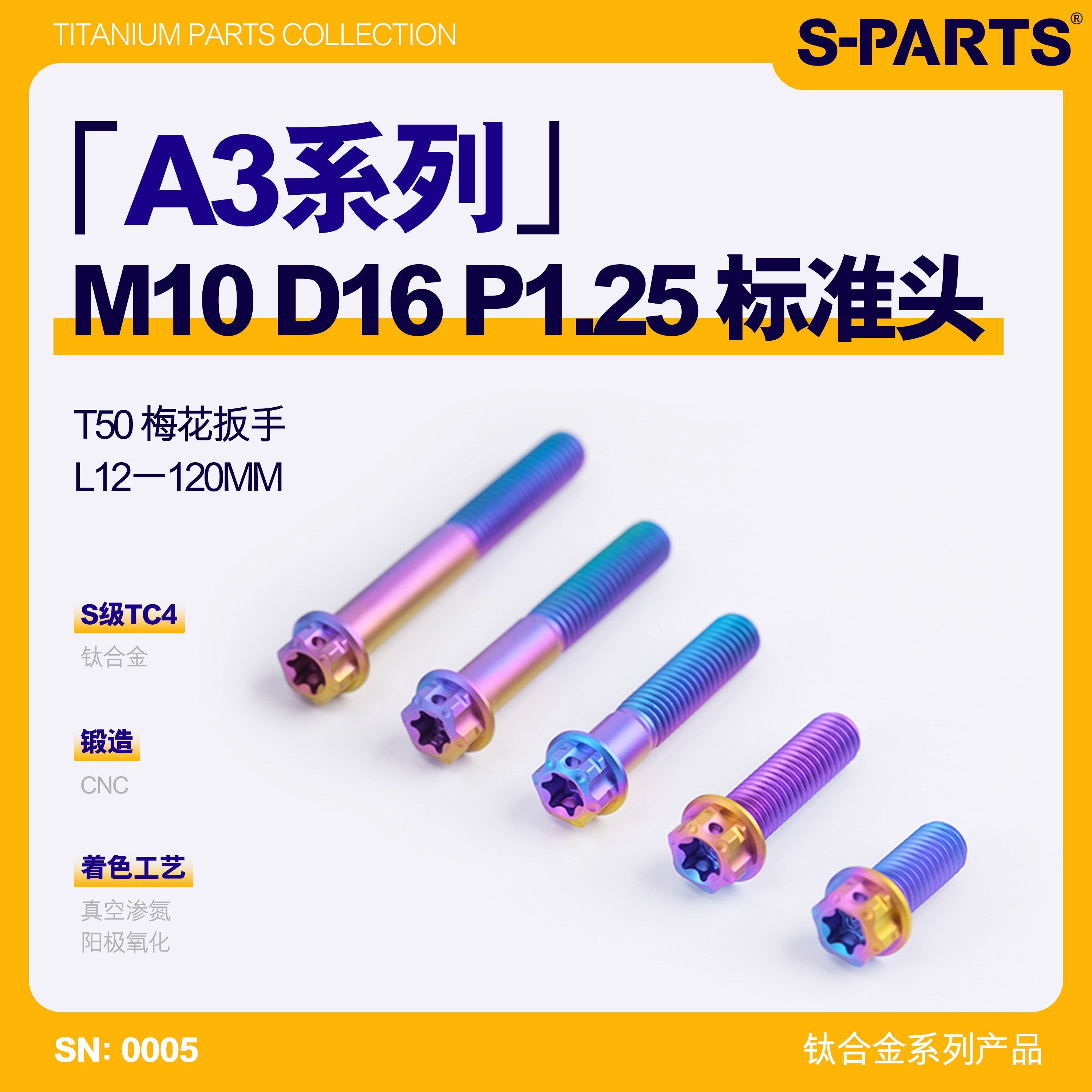 S-PARTS标准M10钛合金P1.25螺丝
