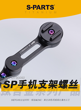 SPARTS SP摩托车手机支架QUAD LOCK自行车 钛合金螺丝套装金 斯坦