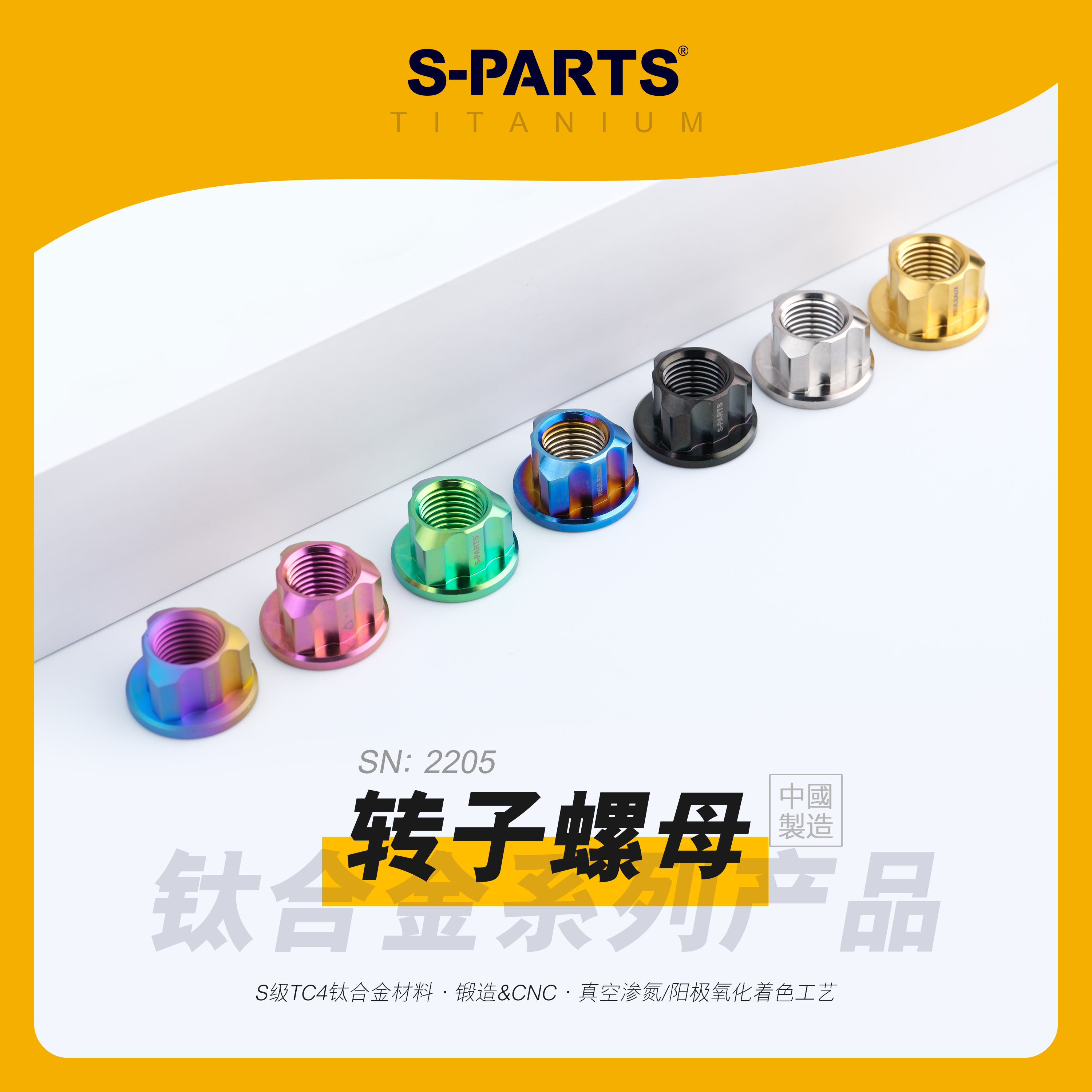 S-PARTS斯坦钛合金转子螺母摩托
