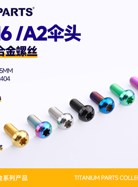 SPARTS斯坦 A2伞头 M6 钛合金螺丝 自行车夹器超轻螺栓紧固螺钉金