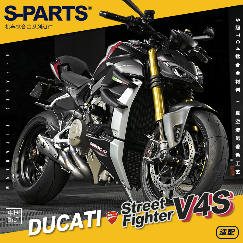 S-PARTS街霸V4S钛合金螺丝DUCATI