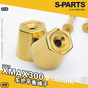 防锈耐腐斯坦 钛合金螺丝摩托车改装 车把平衡端子XMAX300 SPARTS