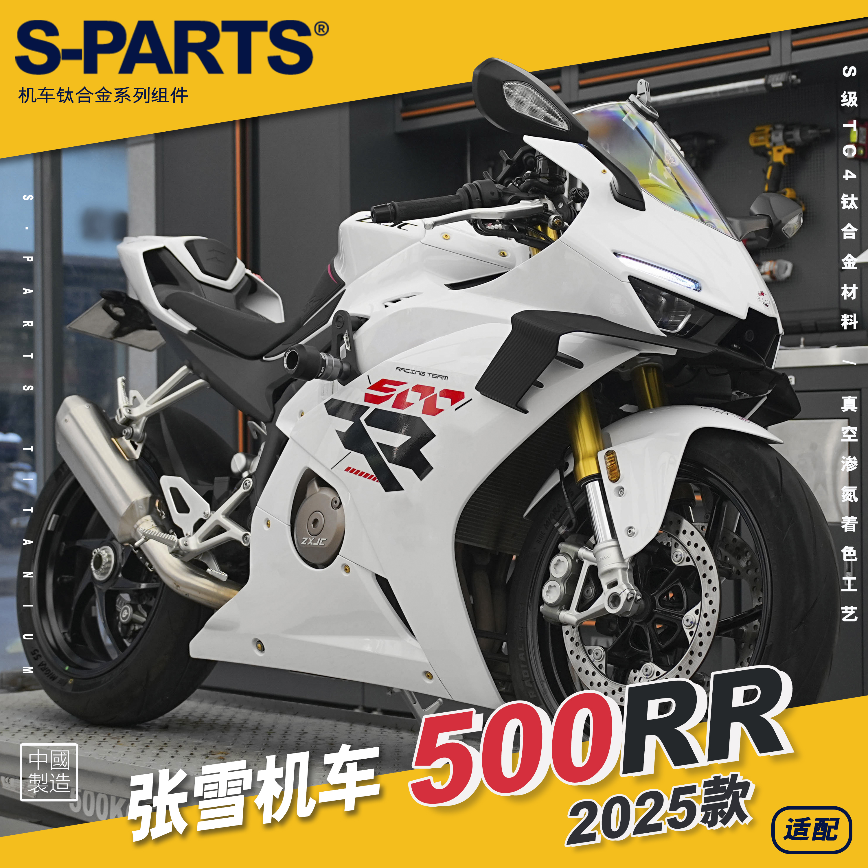 SPARTS斯坦 张雪机车 500RR 25款 钛合金螺丝 摩托车改装螺钉套件