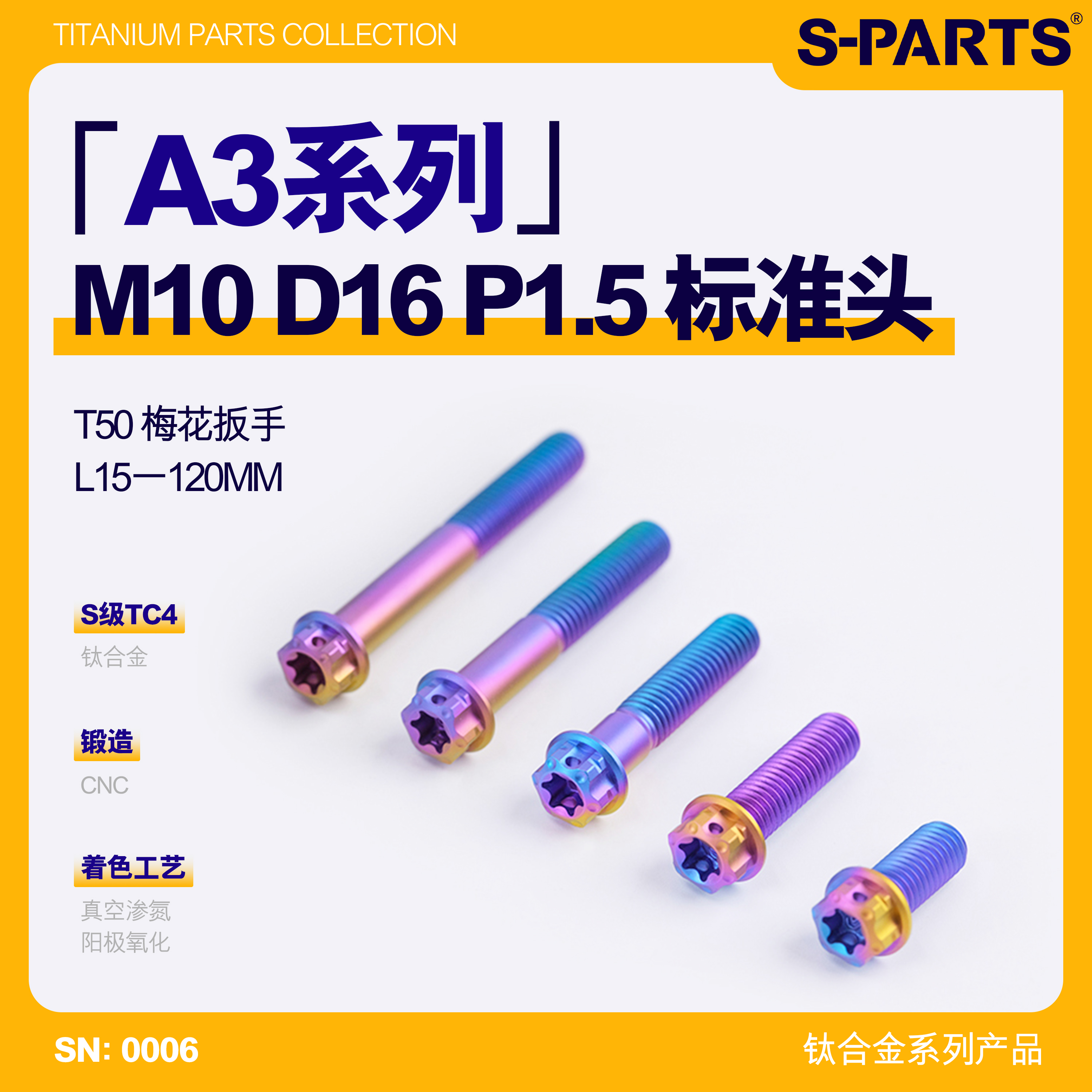 S-PARTS标准M10P1.5钛合金螺丝