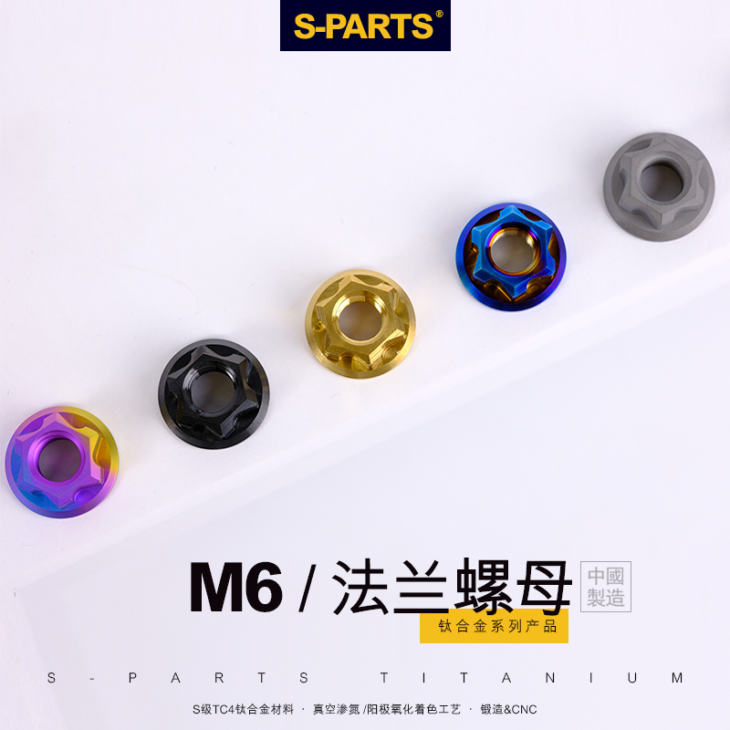 SPARTS M6法兰螺母 A3系列 金蓝色锁紧钛合金螺母电车摩托车斯坦