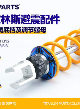 SPARTS 欧林斯避震弹簧底档及调节螺母 钛合金配件OHLINS摩托改装