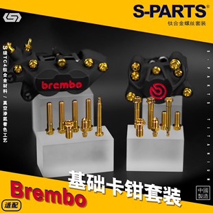 对四卡钳 SPARTS 基础对二 金色斯坦 Brembo布雷博 钛合金螺丝套装