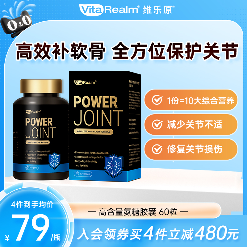 维乐原氨基葡萄糖VitaRealm