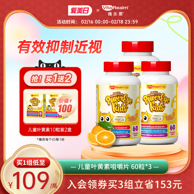 VitaRealm儿童护眼叶黄素蓝莓咀嚼片进口专利保健品非软糖3瓶装
