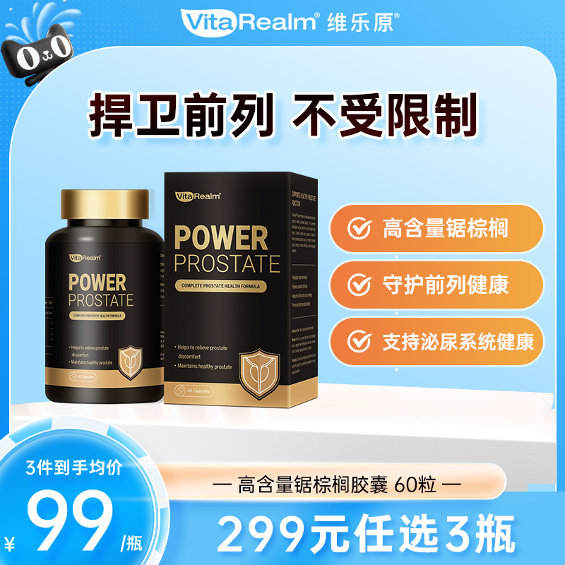 維樂原棕櫚精華專為男性健康設計