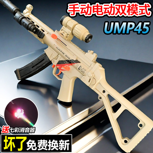 UMP45冲锋手自一体水晶玩具自动儿童男孩MP5K电动连发专用软弹枪